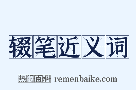 辍笔近义词是什么意思的图片